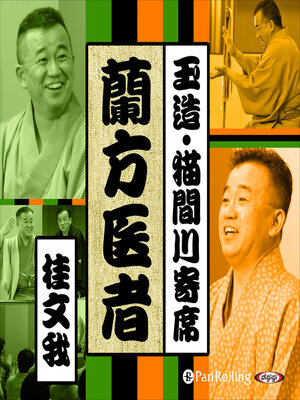 cover image of 【猫間川寄席ライブ】 蘭方医者